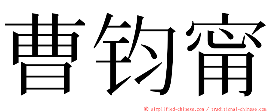 曹钧甯 ming font