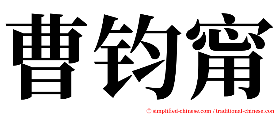 曹钧甯 serif font