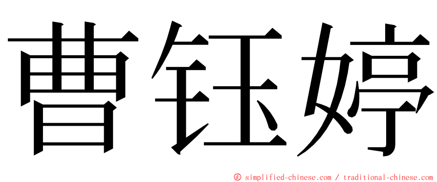 曹钰婷 ming font