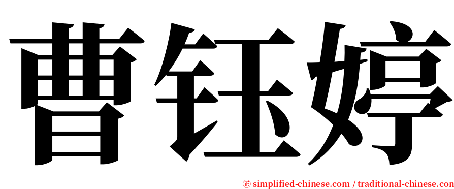 曹钰婷 serif font