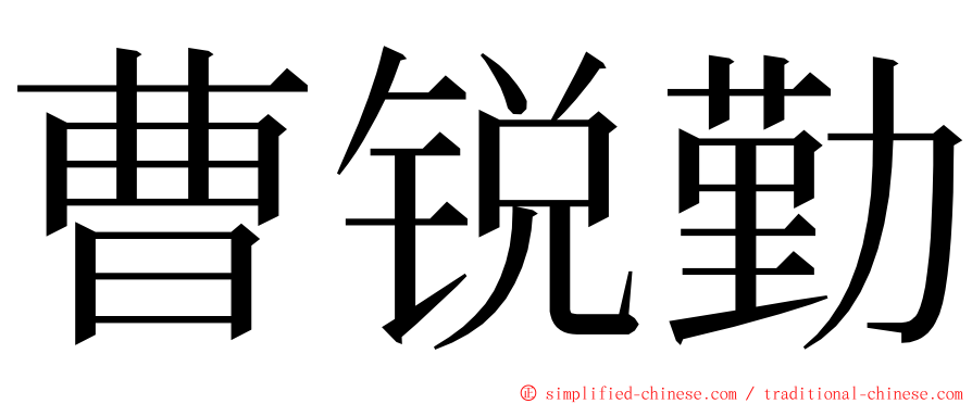 曹锐勤 ming font