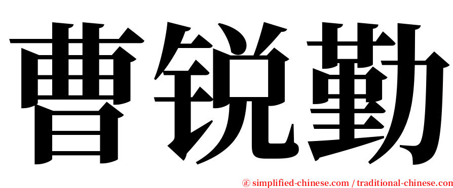 曹锐勤 serif font