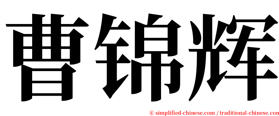 曹锦辉 serif font