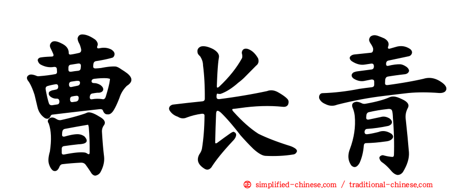 曹长青