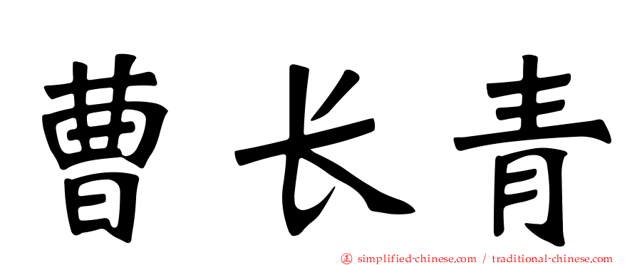 曹长青