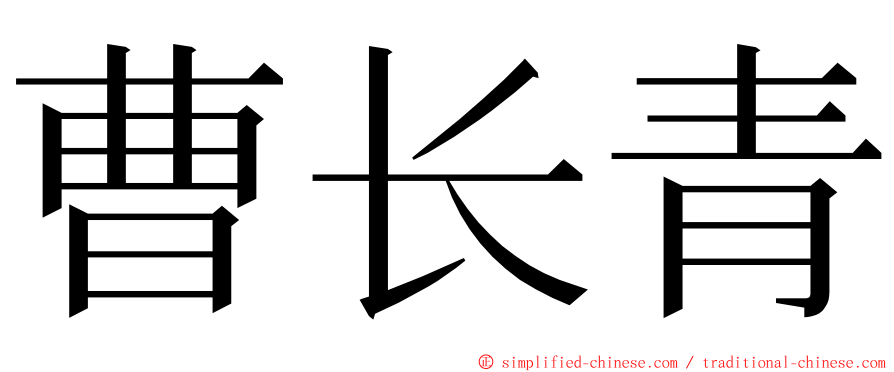 曹长青 ming font