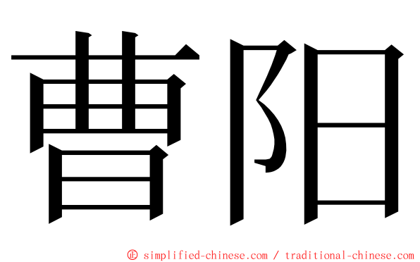 曹阳 ming font