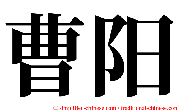 曹阳 serif font