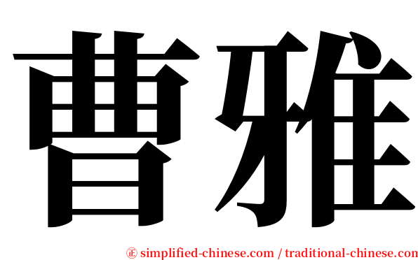 曹雅 serif font