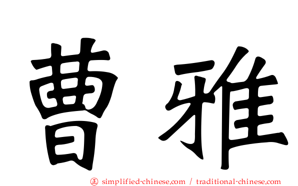 曹雅