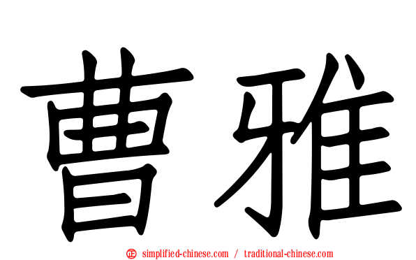 曹雅