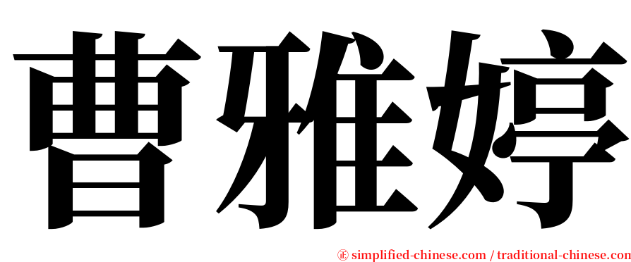 曹雅婷 serif font