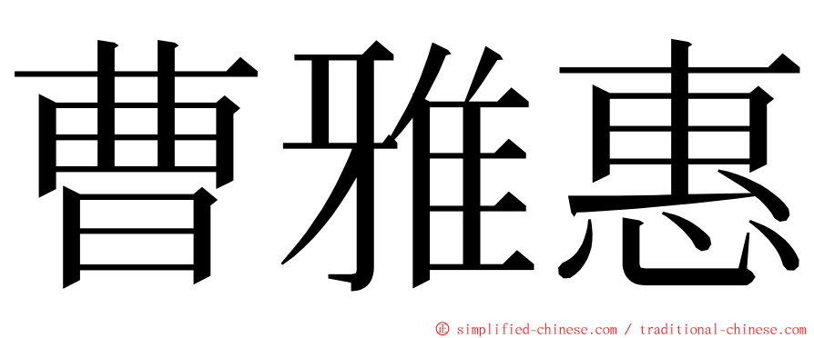 曹雅惠 ming font