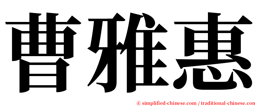 曹雅惠 serif font