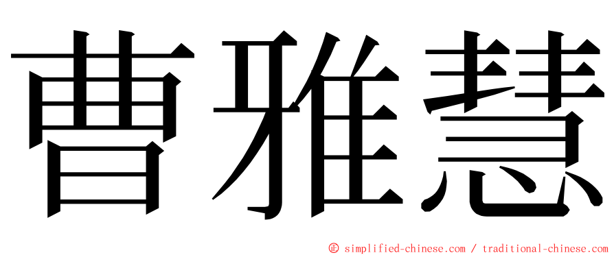 曹雅慧 ming font