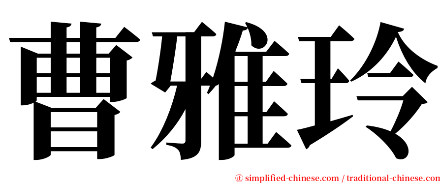 曹雅玲 serif font