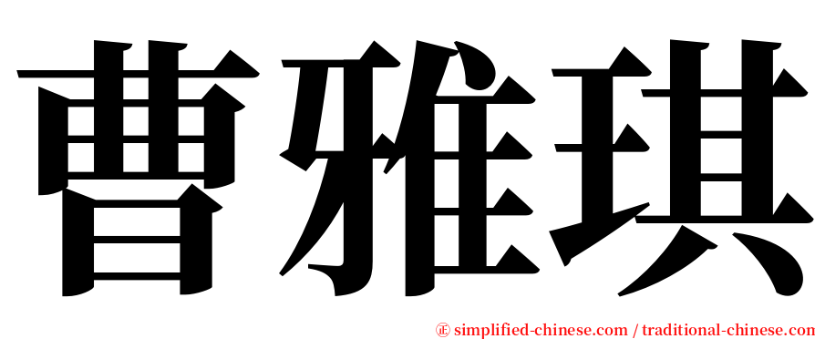 曹雅琪 serif font