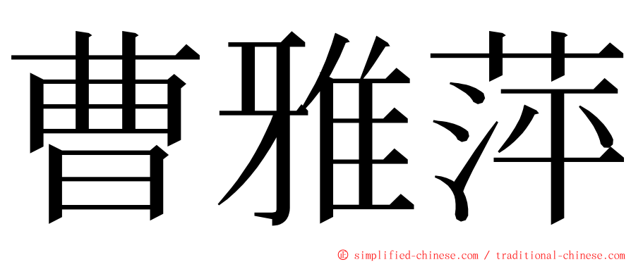 曹雅萍 ming font