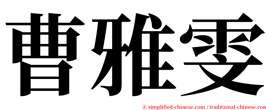 曹雅雯 serif font