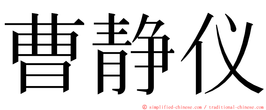 曹静仪 ming font