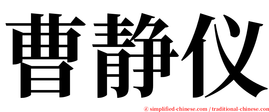 曹静仪 serif font