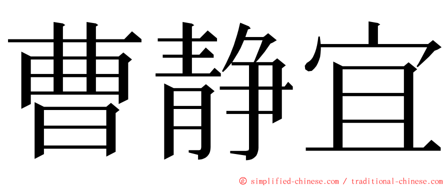 曹静宜 ming font