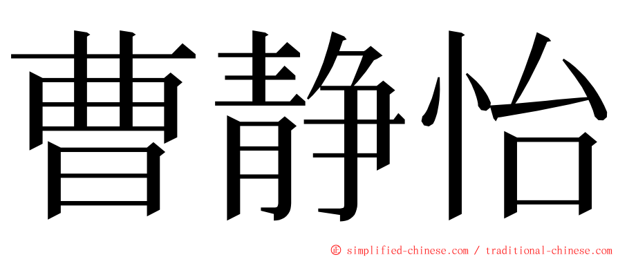 曹静怡 ming font