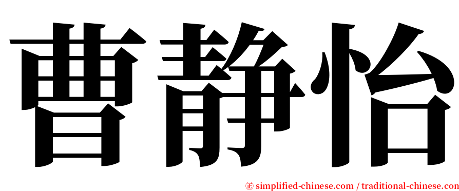 曹静怡 serif font