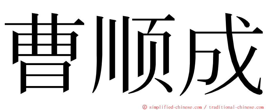 曹顺成 ming font