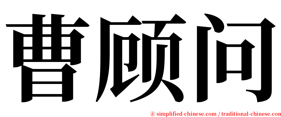 曹顾问 serif font