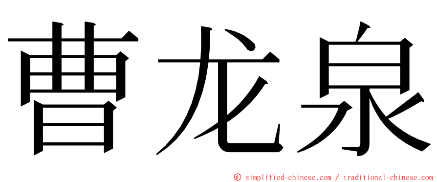 曹龙泉 ming font