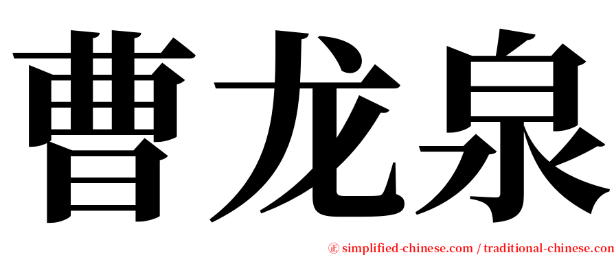 曹龙泉 serif font