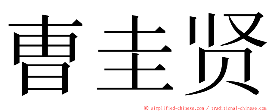 曺圭贤 ming font