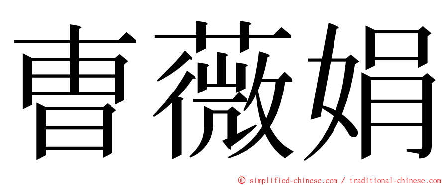 曺薇娟 ming font