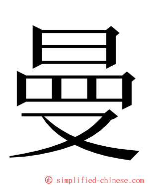 曼 ming font