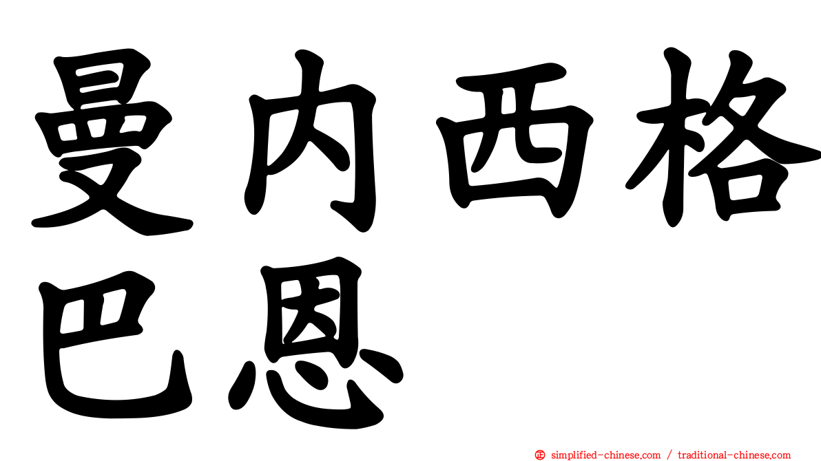 曼内西格巴恩