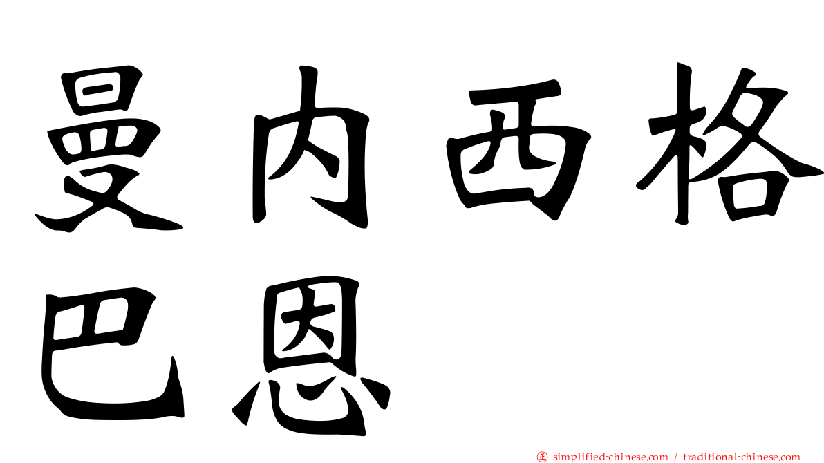 曼内西格巴恩