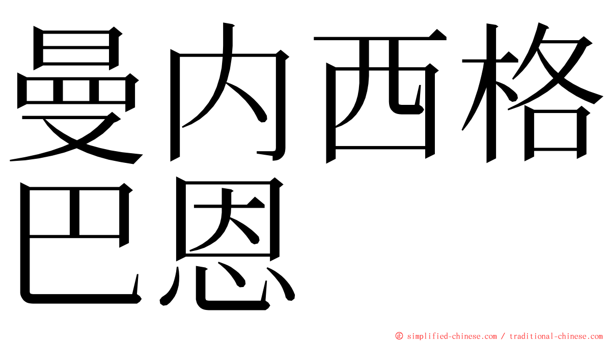 曼内西格巴恩 ming font