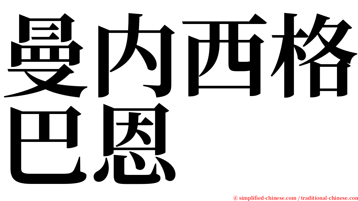 曼内西格巴恩 serif font