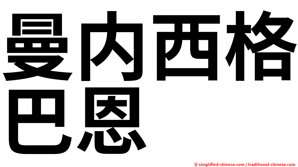 曼内西格巴恩