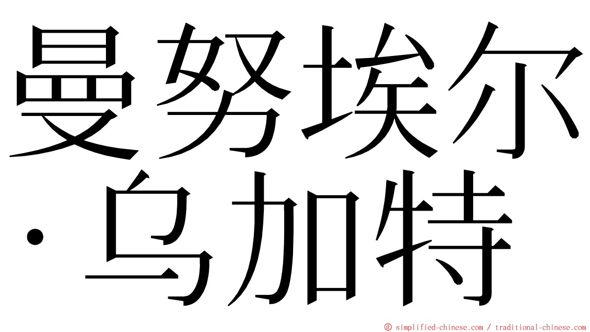 曼努埃尔·乌加特 ming font