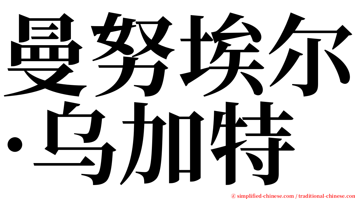 曼努埃尔·乌加特 serif font