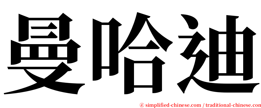 曼哈迪 serif font