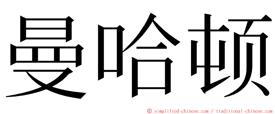 曼哈顿 ming font