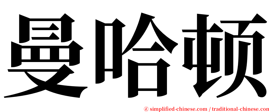 曼哈顿 serif font