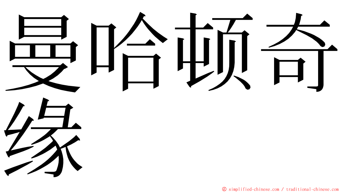 曼哈顿奇缘 ming font