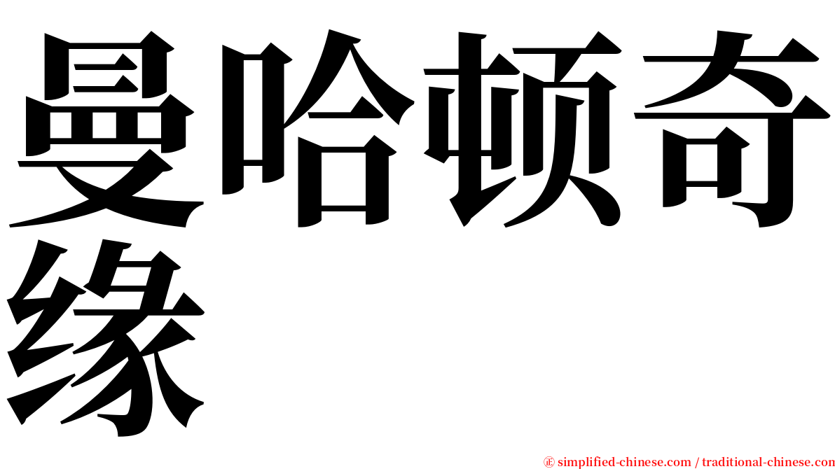 曼哈顿奇缘 serif font