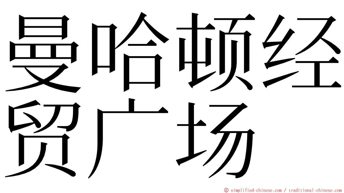 曼哈顿经贸广场 ming font