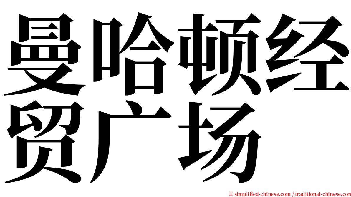 曼哈顿经贸广场 serif font