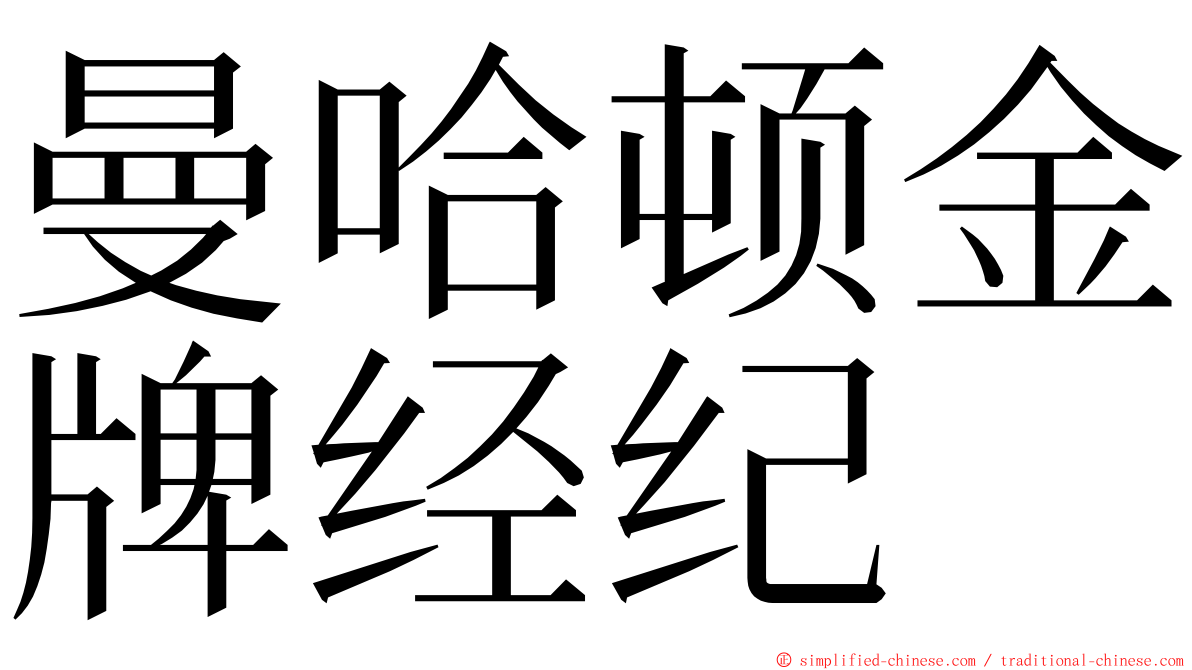 曼哈顿金牌经纪 ming font